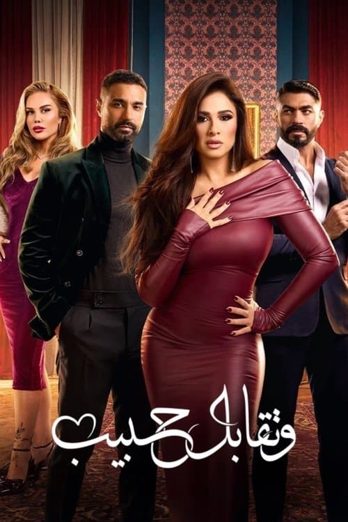وتقابل حبيب afişi