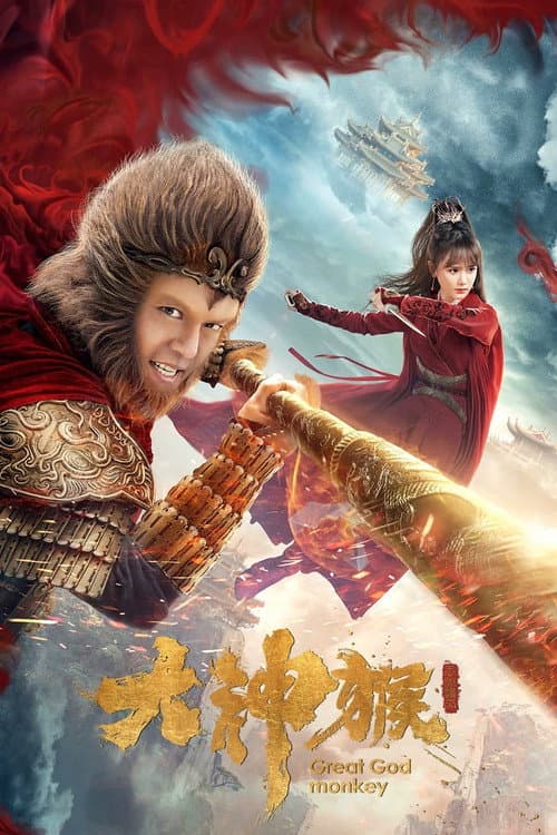 大神候 afişi