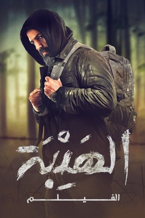 الهيبة الفيلم afişi