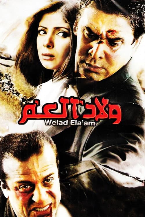 ولاد العم afişi