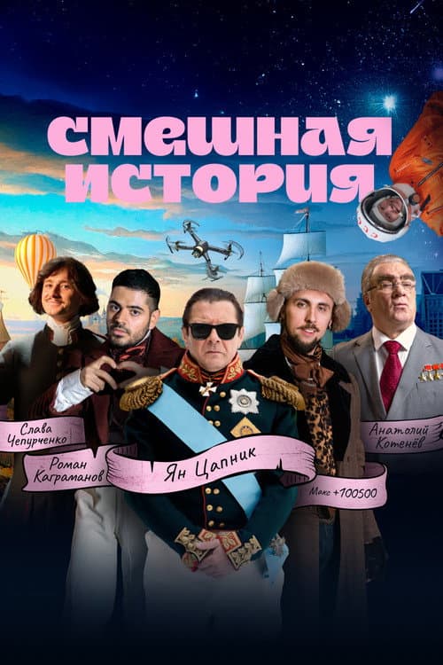 Смешная история afişi