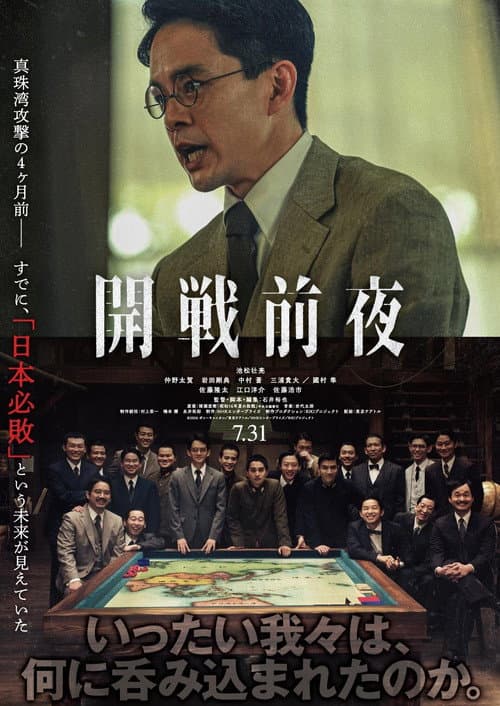 開戦前夜 afişi