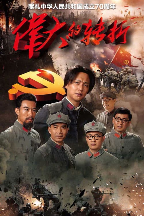 伟大的转折 afişi
