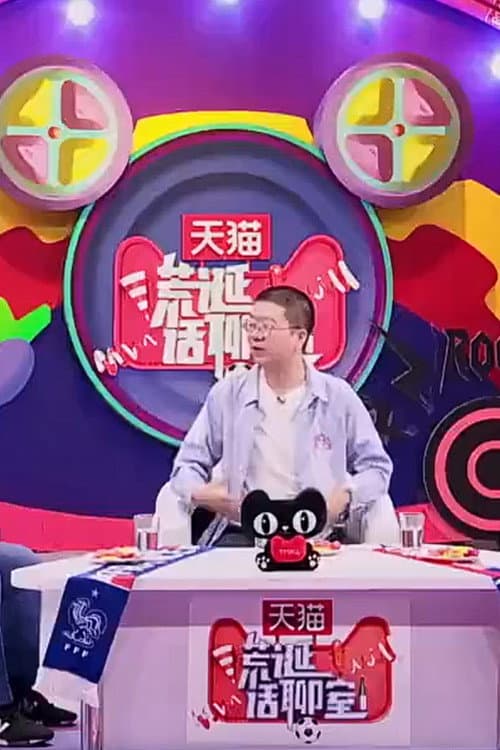 荒诞话疗室 afişi