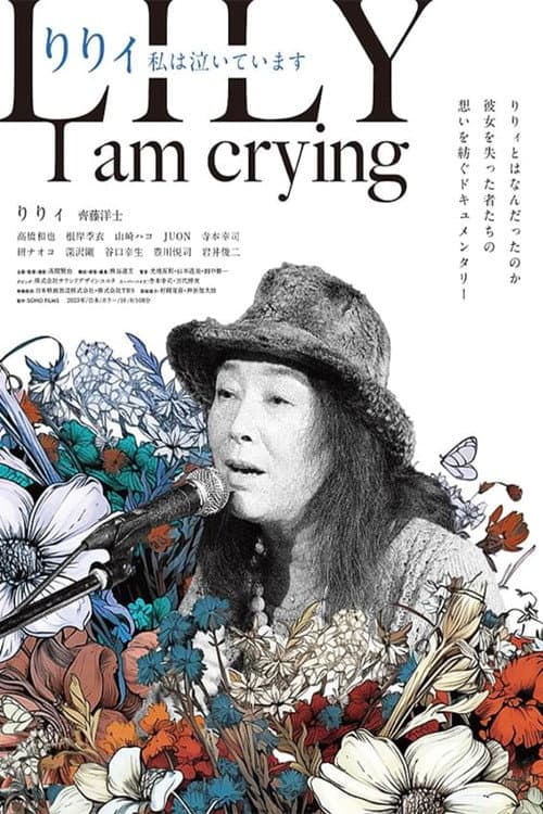 りりィ 私は泣いています afişi
