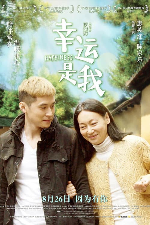 幸運是我 afişi