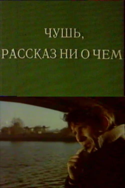 Чушь. Рассказ ни о чем afişi