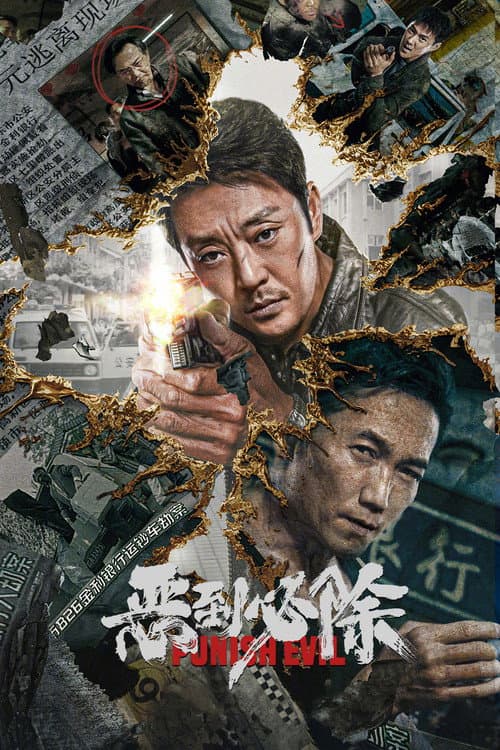 恶到必除 afişi