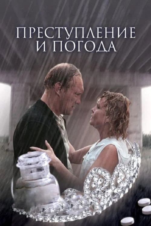 Преступление и погода afişi