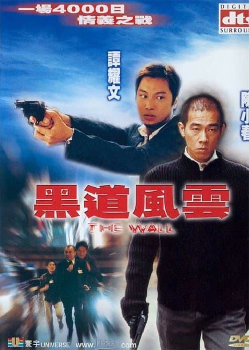黑道風雲 afişi