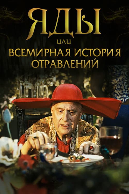 Яды, или всемирная история отравлений afişi