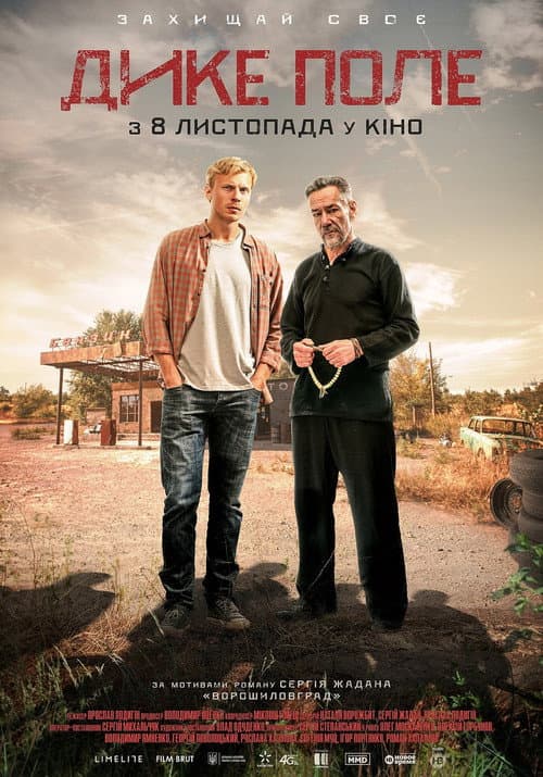 Дике поле afişi