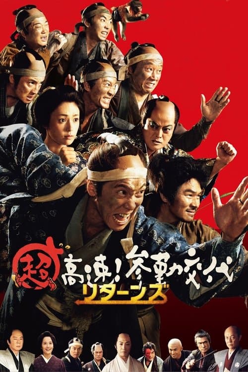 超高速！参勤交代 リターンズ afişi