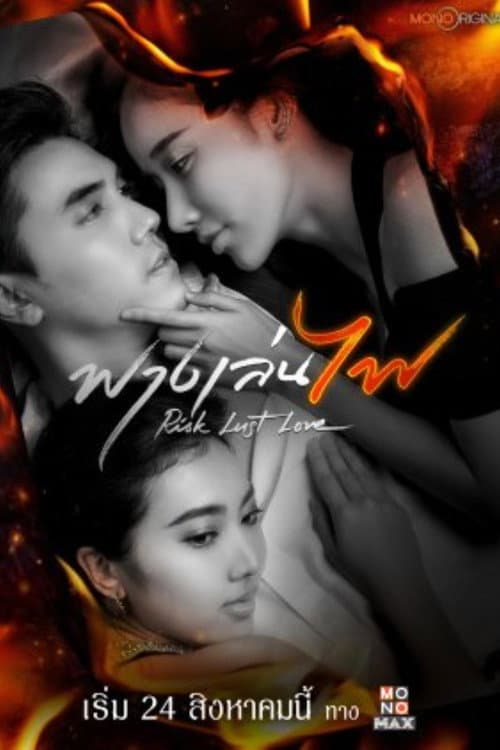ฟางเล่นไฟ afişi