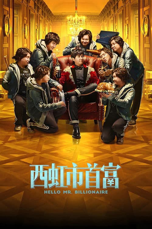 西虹市首富 afişi