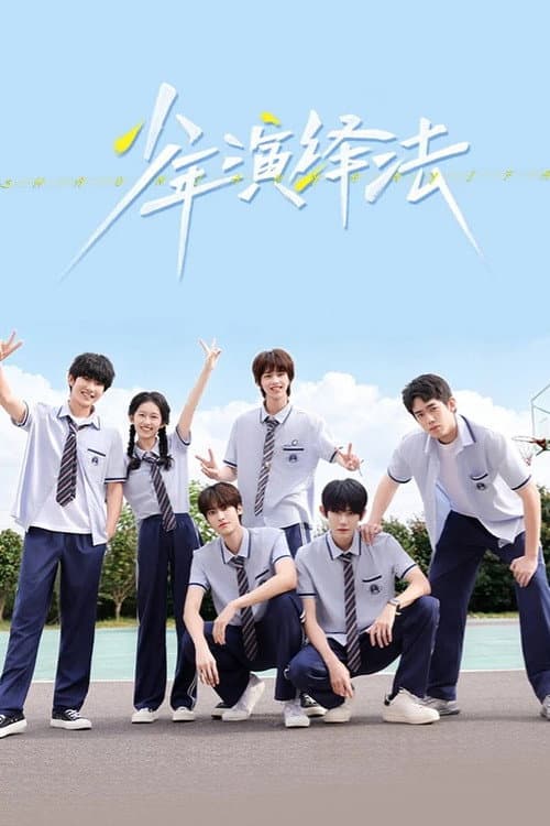 少年演绎法 afişi