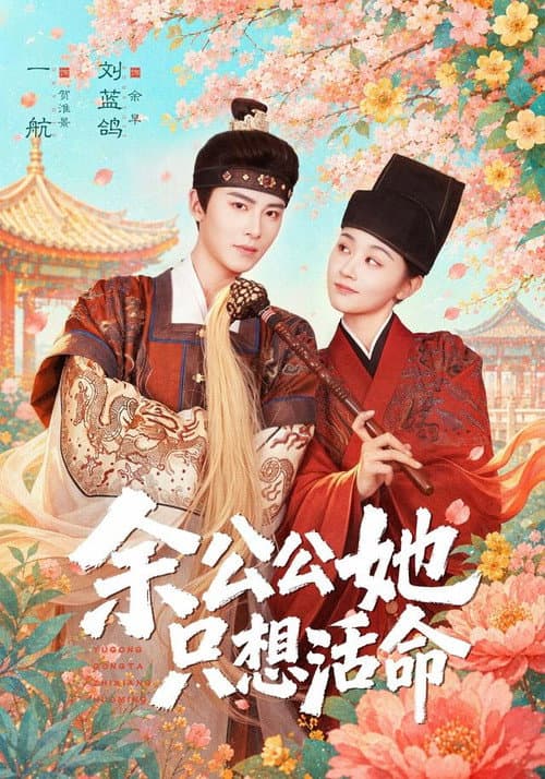 余公公她只想活命 afişi