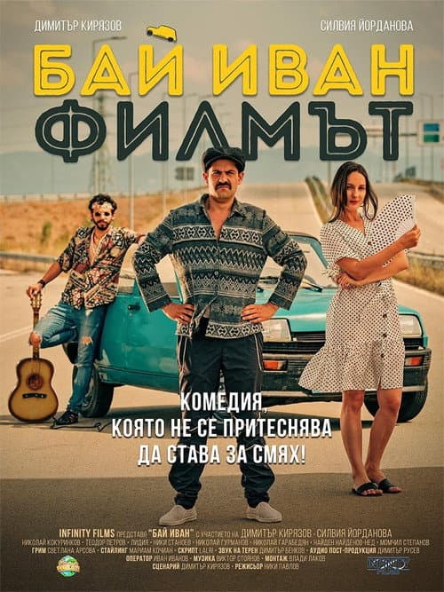 Бай Иван: Филмът afişi