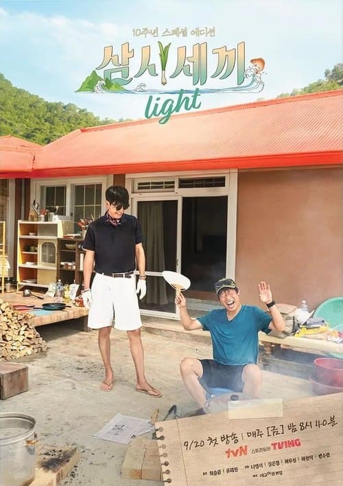 삼시세끼 Light afişi