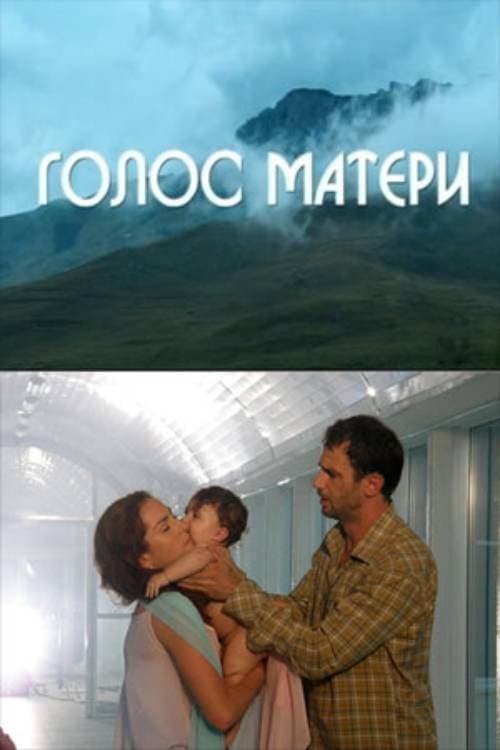 Голос матери afişi