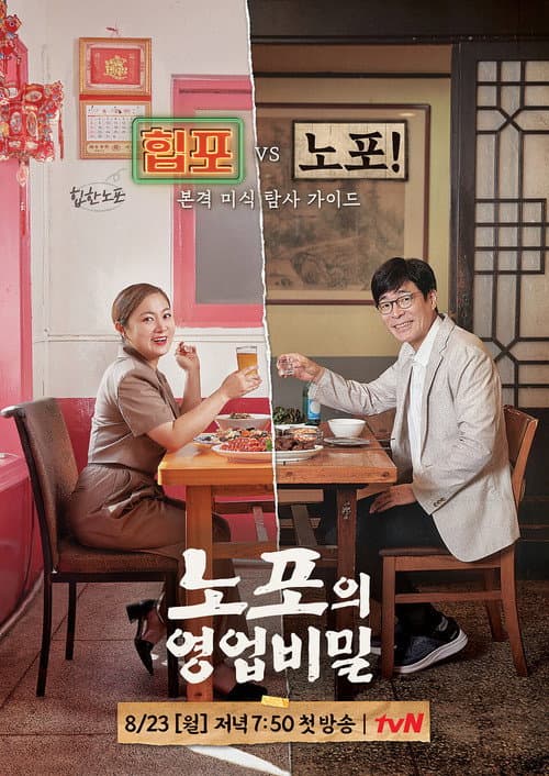 노포의 영업비밀 afişi