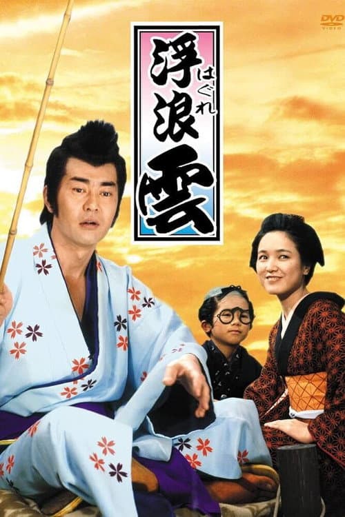 浮浪雲 afişi