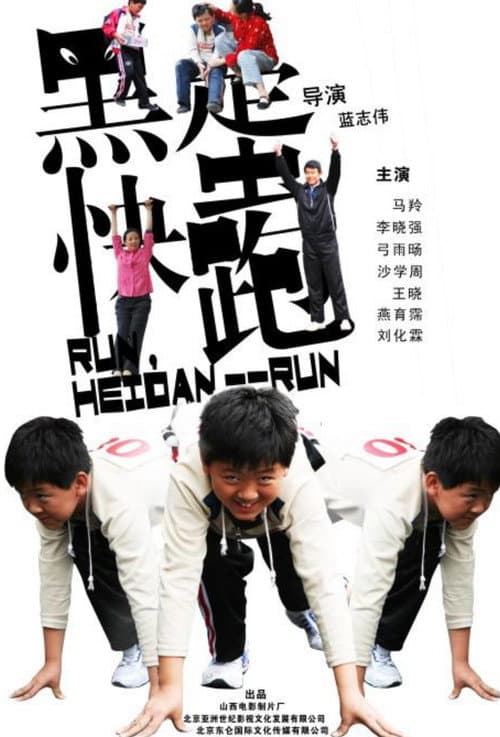 黑蛋，快跑 afişi