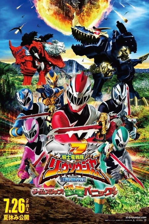 騎士竜戦隊リュウソウジャー THE MOVIE タイムスリップ！恐竜パニック!! afişi