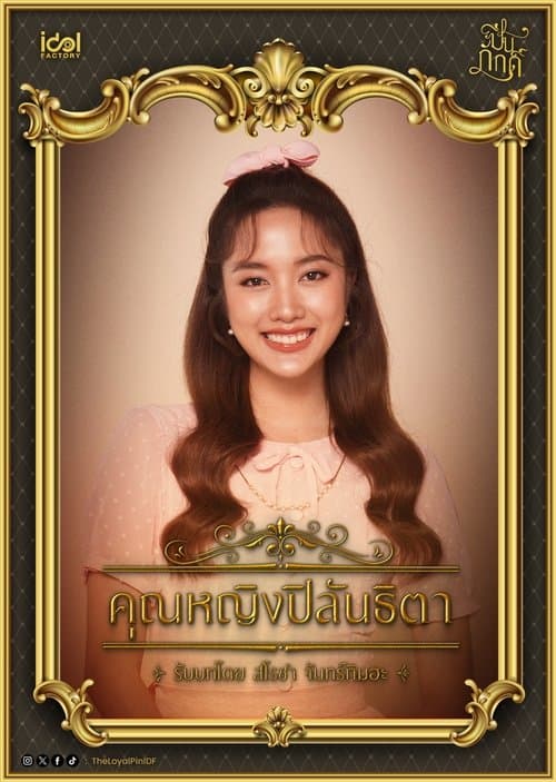 ปิ่นภักดิ์ afişi