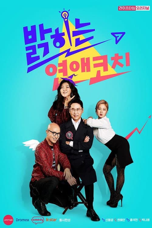 밝히는 연애 코치 afişi