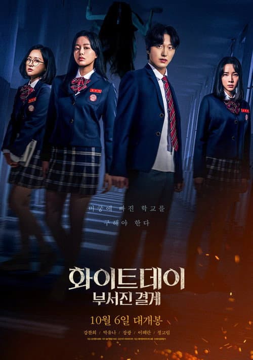 화이트데이: 부서진 결계 afişi