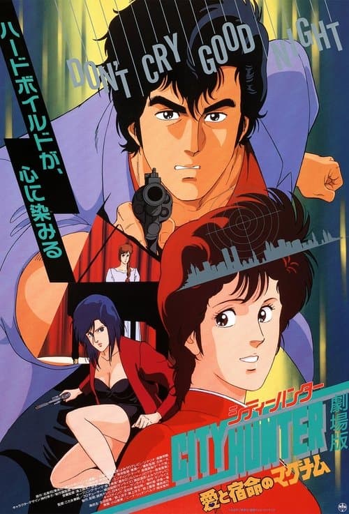 シティーハンター 愛と宿命のマグナム afişi