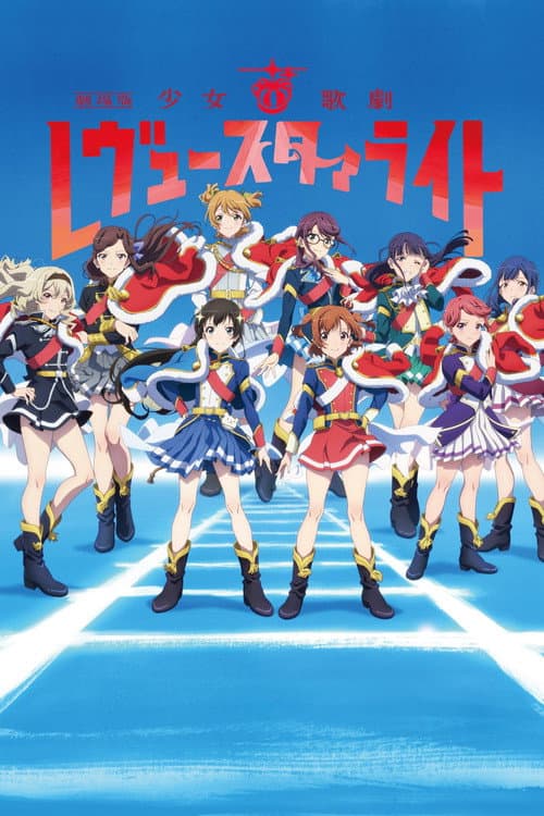 劇場版 少女☆歌劇 レヴュースタァライト afişi