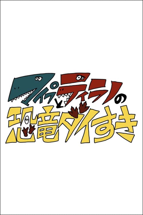 マイプとティラノの恐竜ダイすき afişi