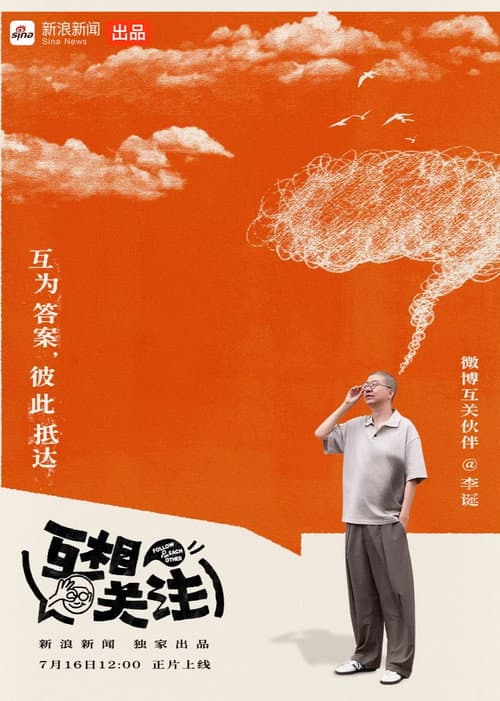 互相关注 afişi