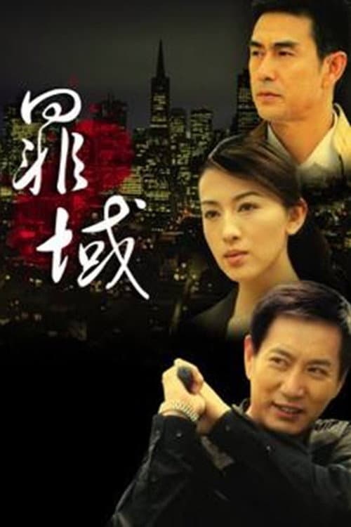 罪域 afişi