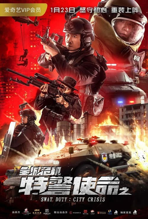 特警使命之全城危机 afişi
