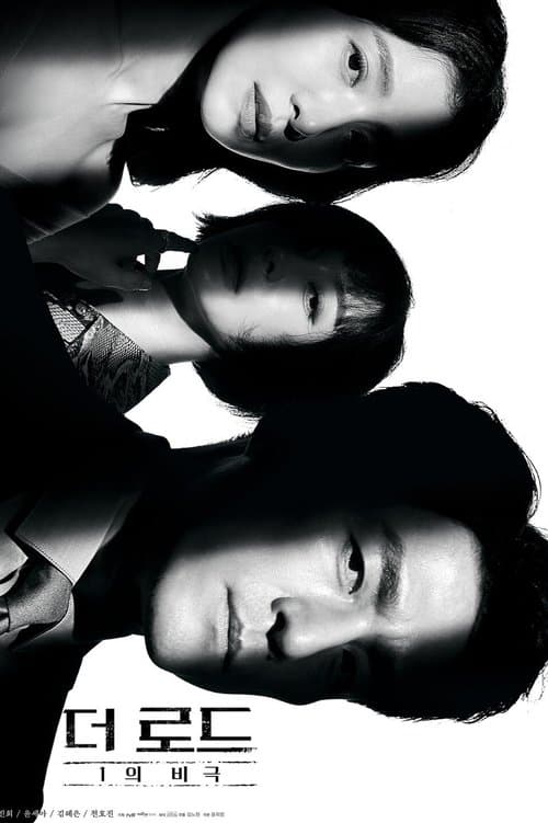 더 로드: 1의 비극 afişi