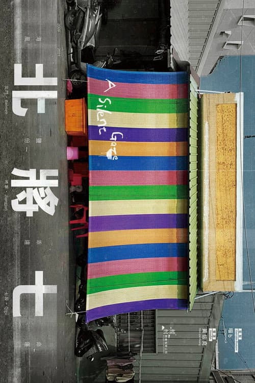 北將七 afişi