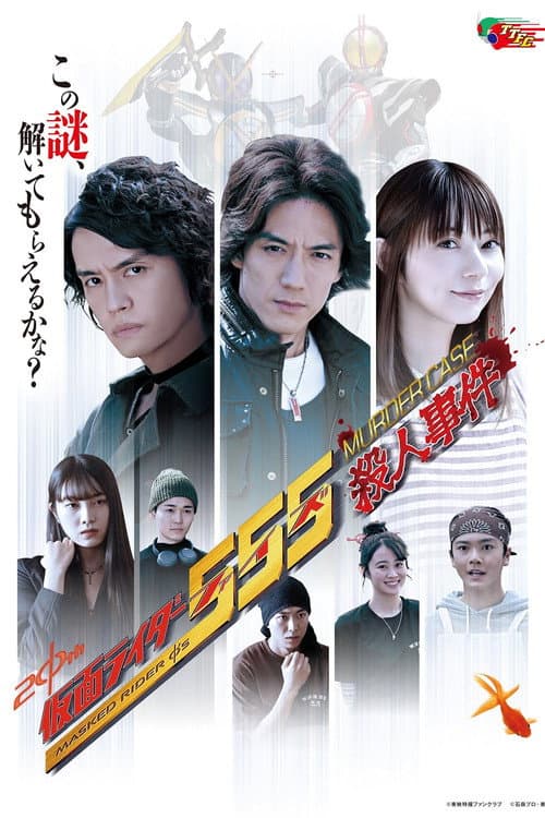 仮面ライダー５５５殺人事件 afişi