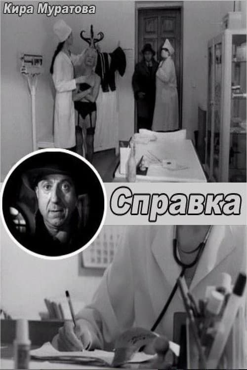 Справка afişi