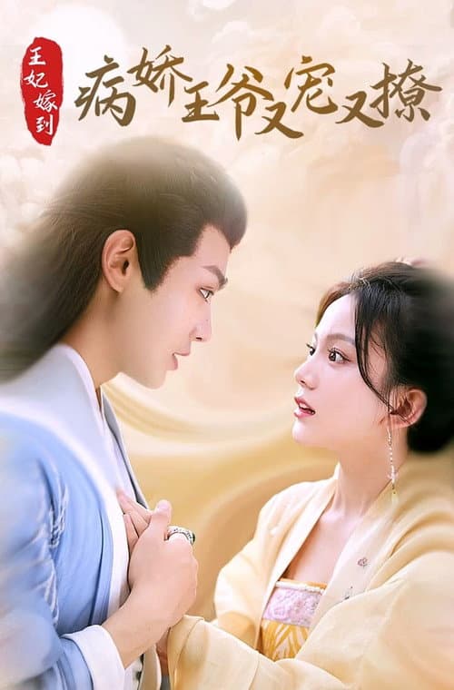王妃嫁到，病娇王爷又宠又撩 afişi