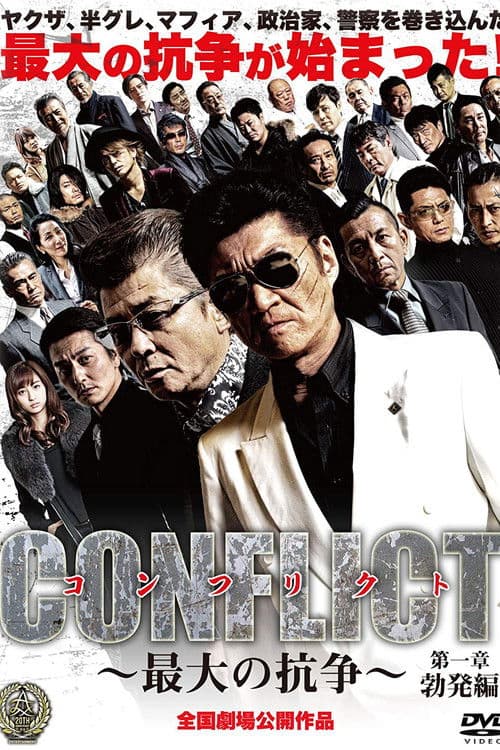 CONFLICT 〜最大の抗争〜 第一章 勃発編 afişi