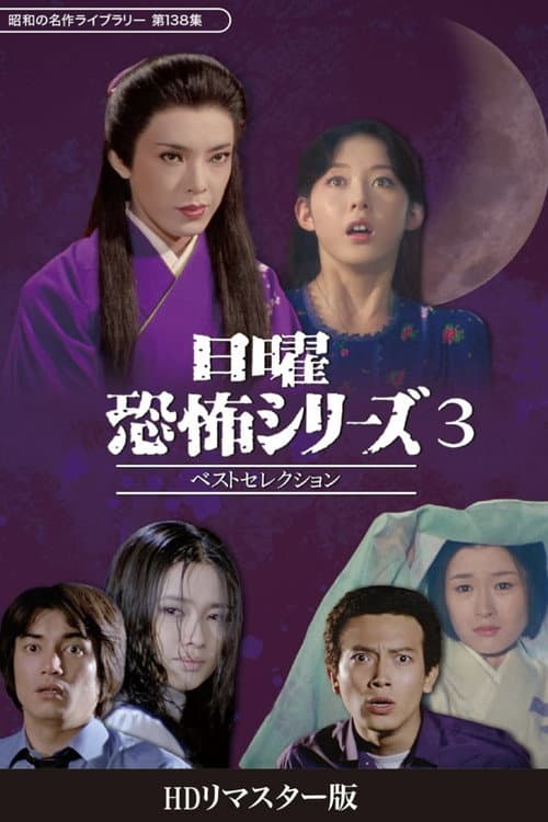 日曜恐怖シリーズ　ベストセレクション3 afişi