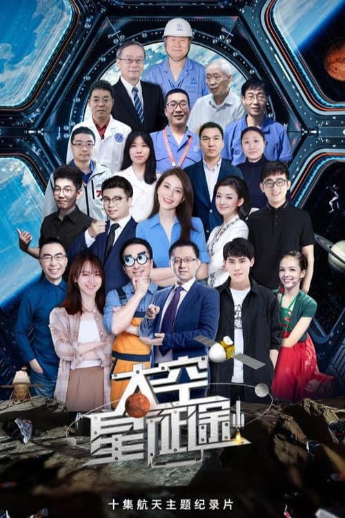 太空星征途 afişi