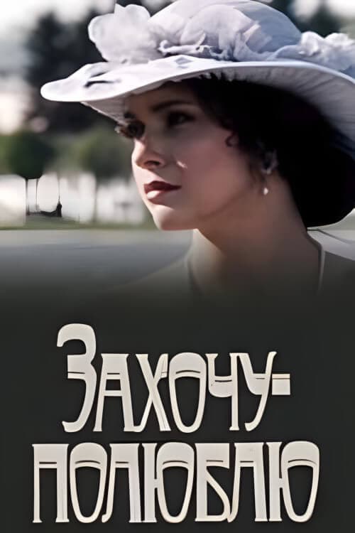 Захочу - полюблю afişi