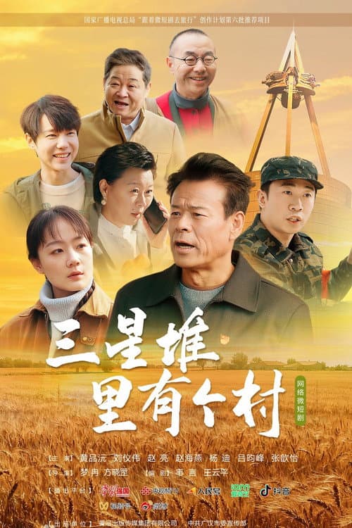 三星堆里有个村 afişi