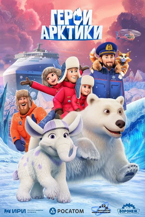 Герои Арктики afişi