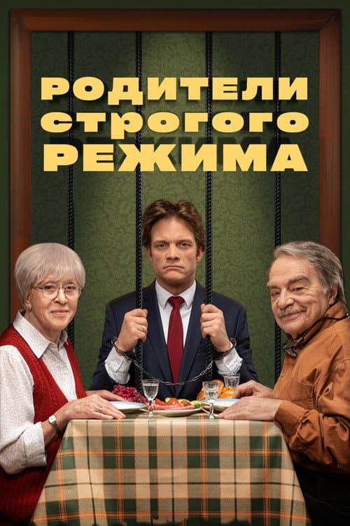 Родители строгого режима afişi