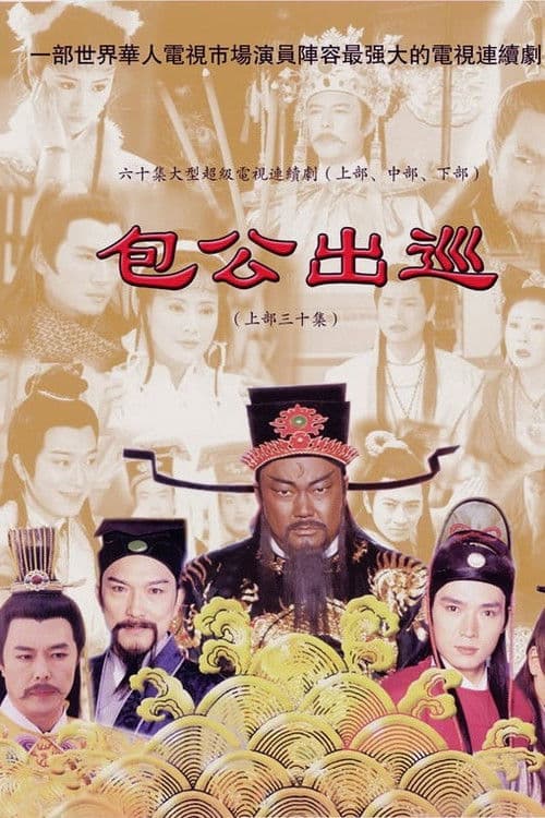 包公出巡 afişi